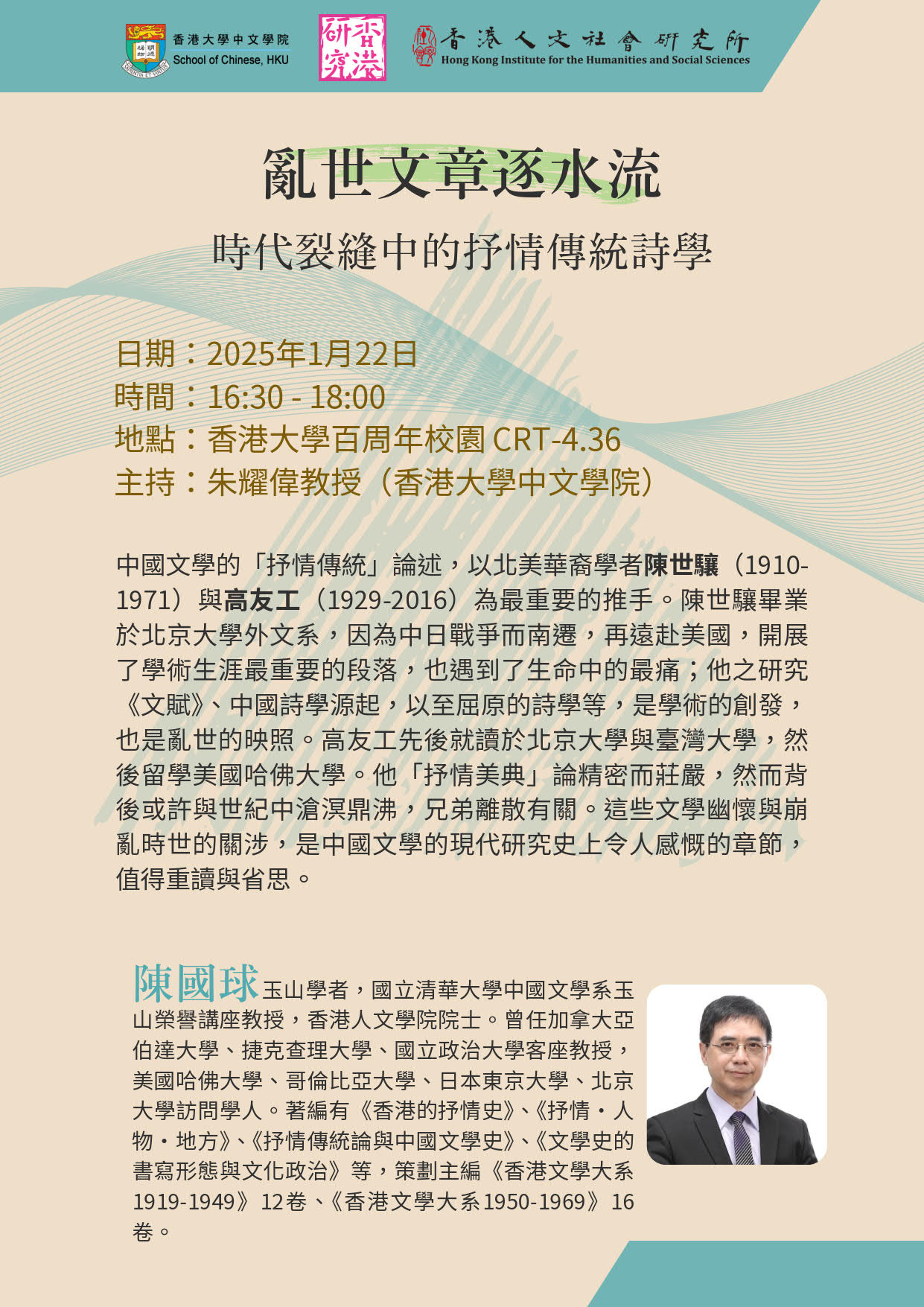 亂世⽂章逐⽔流 -- 時代裂縫中的抒情傳統詩學